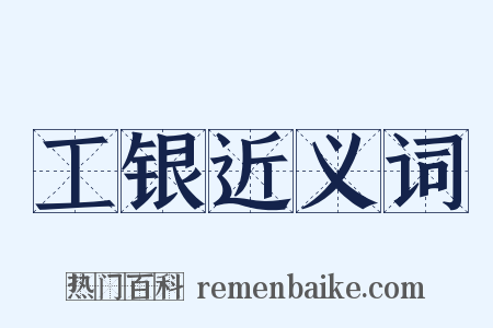 工银近义词是什么意思的图片